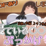 寝ている○○にぶっかけ しほ編