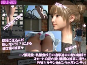 一ノ瀬廻里・私服登校日の通学途中の駅の階段でスカート内逆さ撮り盗撮の被害に遭う:PV01（サテン地ピンク水玉パンティ）