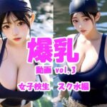 爆乳動画 vol.3 女子校生スク水編