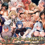 アズール麻雀  蒼き鋼の乙女と全裸麻雀 〜ドスケベ海戦！軍艦美女と脱衣麻雀バトル16人の戦姫、全員堕とせ〜