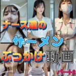 『リアル風動画』ナース達のザーメンぶっかけ動画パート2