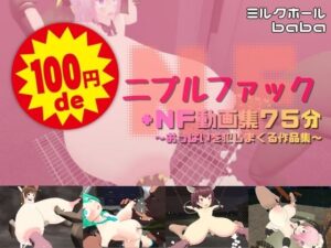 100円deニプルファック＋NF動画集75分  〜おっぱいを犯しまくる作品集〜