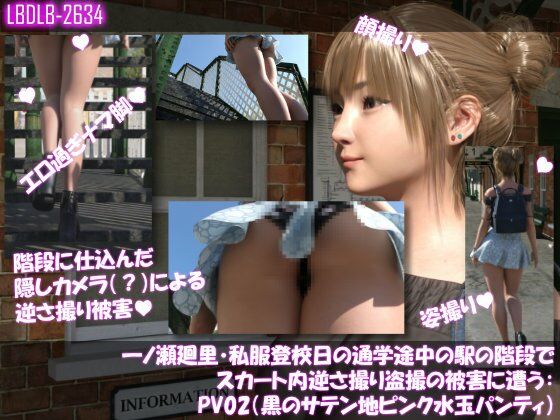 一ノ瀬廻里・私服登校日の通学途中の駅の階段でスカート内逆さ撮り盗撮の被害に遭う:PV02(黒サテン地ピンク水玉パンティ)