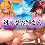 対○忍お姉さん