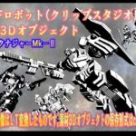 SFロボットマークナジャーMk-II