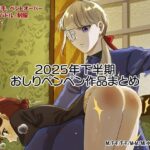 2025年スパ作品まとめ（下）