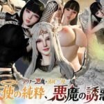 3P｜清純天使×ダウナー悪魔―天使の純粋、悪魔の誘惑―【差分込み52分】