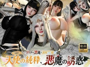 3P|清純天使×ダウナー悪魔―天使の純粋、悪魔の誘惑―【差分込み52分】