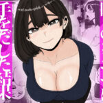 隣のシンママに手を出してしまった結果