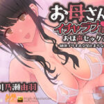 『お母さんとイチャラブ耳舐め！おほ声セックス！-絶頂ゴリオホ交尾止まらないのぉ-』  KU100  おほ声  耳舐め  CV:川乃瀬由羽