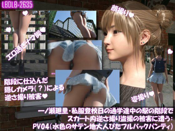 一ノ瀬廻里・私服登校日の通学途中の駅の階段でスカート内逆さ撮り盗撮の被害に遭う:PV04(水色のサテン地大人びたフルバックパンティ)