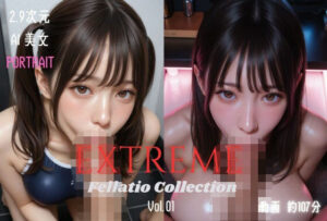 2.9次元AI美女 PORTRAIT EXTREME Fellatio Collection VOL.01 AI SEX 動画集