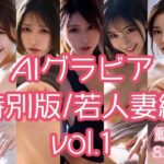 AIグラビア 特別版/若人妻編 VOL.1