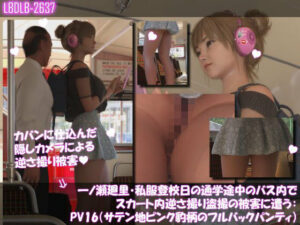 一ノ瀬廻里・私服登校日の通学途中のバス内でスカート内逆さ撮り盗撮の被害に遭う:PV16(サテン地ピンク豹柄のフルバックパンティ)