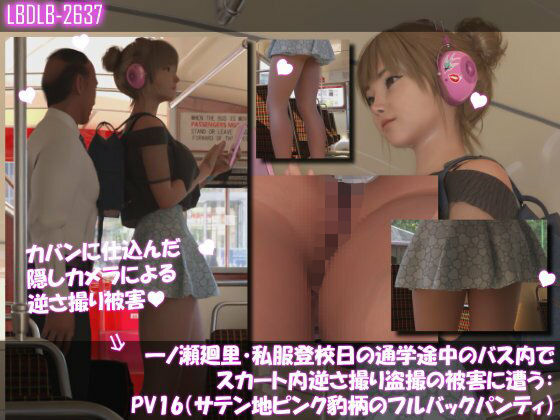 一ノ瀬廻里・私服登校日の通学途中のバス内でスカート内逆さ撮り盗撮の被害に遭う:PV16(サテン地ピンク豹柄のフルバックパンティ)