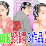 和服蹂躙3作品2