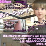 【▲20】英語★廻里の自撮りWEBラジオ『廻里のGuriGuri（グリグリ）5thシーズン』のワンコーナー:デイリーFanza同人売上★上位10作品のランキング・レポート［2026/03/05］
