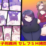 女子刑務所 セレブSM拷問3