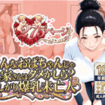 「こんなおばちゃんじゃダメかしら？」大家さんは欲しがり爆乳未亡人