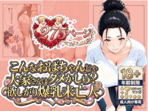 「こんなおばちゃんじゃダメかしら？」大家さんは欲しがり爆乳未亡人