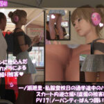 一ノ瀬廻里・私服登校日の通学途中のバス内でスカート内逆さ撮り盗撮の被害に遭う:PV17NP（ノーパンティ・ぱんつ履いてない）