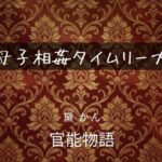 母子相姦タイムリープ