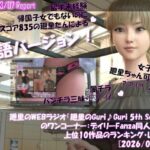 【▲20】英語★廻里の自撮りWEBラジオ『廻里のGuriGuri（グリグリ）5thシーズン』のワンコーナー:デイリーFanza同人売上★上位10作品のランキング・レポート［2026/03/07］