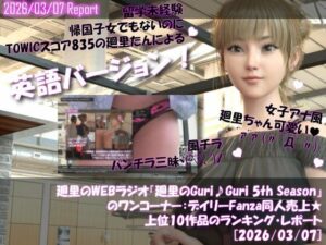 【▲20】英語★廻里の自撮りWEBラジオ『廻里のGuriGuri（グリグリ）5thシーズン』のワンコーナー:デイリーFanza同人売上★上位10作品のランキング・レポート［2026/03/07］