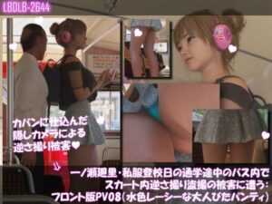 一ノ瀬廻里・私服登校日の通学途中のバス内でスカート内逆さ撮り盗撮の被害に遭う:フロント版PV08(水色レースの大人びたパンティ)