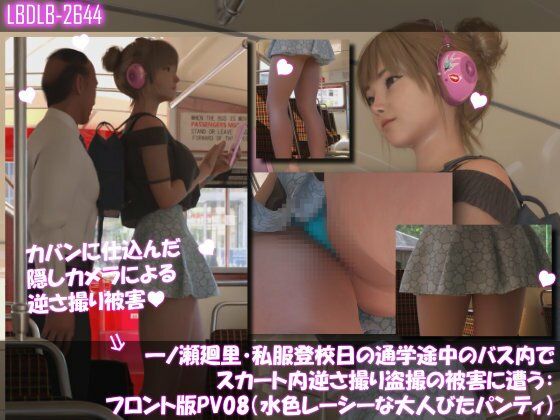 一ノ瀬廻里・私服登校日の通学途中のバス内でスカート内逆さ撮り盗撮の被害に遭う:フロント版PV08（水色レースの大人びたパンティ）