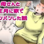 母さんと正月に家でパンパンした話