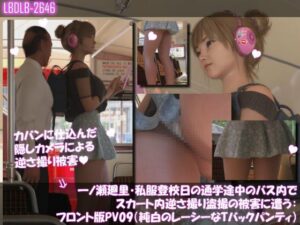 一ノ瀬廻里・私服登校日の通学途中のバス内でスカート内逆さ撮り盗撮の被害に遭う:フロント版PV09（純白のレーシーなTバックパンティ）