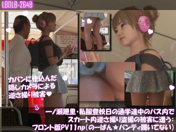 一ノ瀬廻里・私服登校日の通学途中のバス内でスカート内逆さ撮り盗撮の被害に遭う:フロント版PV11（のーぱん★パンティ履いてない）