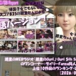 【▲20】英語★廻里の自撮りWEBラジオ『廻里のGuriGuri（グリグリ）5thシーズン』のワンコーナー:デイリーFanza同人売上★上位10作品のランキング・レポート［2026/03/08］