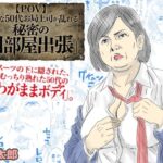 【POV】厳格な50代お局上司が乱れる、秘密の「相部屋出張」