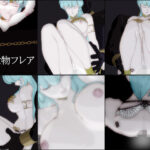 ［見世物フレア］総集編