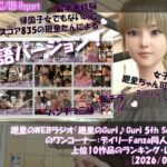 【▲20】英語★廻里の自撮りWEBラジオ『廻里のGuriGuri（グリグリ）5thシーズン』のワンコーナー:デイリーFanza同人売上★上位10作品のランキング・レポート［2026/03/09］