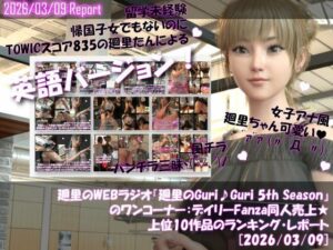 【▲20】英語★廻里の自撮りWEBラジオ『廻里のGuriGuri（グリグリ）5thシーズン』のワンコーナー:デイリーFanza同人売上★上位10作品のランキング・レポート［2026/03/09］