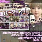 【▲20】英語★廻里の自撮りWEBラジオ『廻里のGuriGuri（グリグリ）5thシーズン』のワンコーナー:デイリーFanza同人売上★上位10作品のランキング・レポート［2026/03/10］