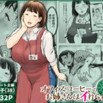 オフィスコーヒーのお姉さんはイれられる〜職場でイキヌキしませんか〜