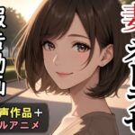 妻のネトラセ報告動画【ラブレター】（田中佑美）フルアニメ音声作品