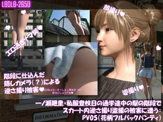 一ノ瀬廻里・私服登校日の通学途中の駅の階段でスカート内逆さ撮り盗撮の被害に遭う:PV05（花柄フルバックパンティ）