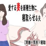 愛する妻を新種生物に寝取らせる夫