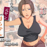 冴えない友達とウチの元ヤン母ちゃん-山口美琴（37）は堕ちている