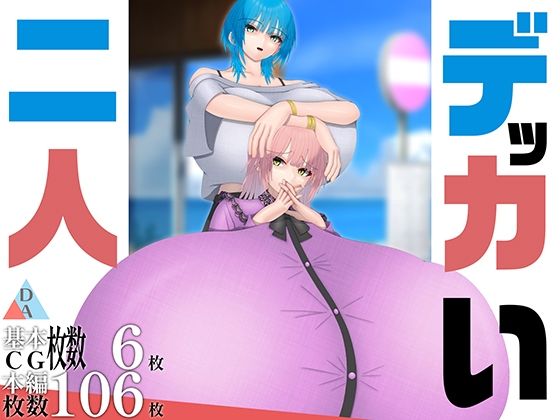 デッカい二人