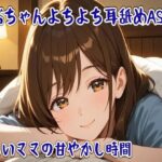 ばぶちゃんよちよち耳舐めASMR 〜優しいママの甘やかし時間〜