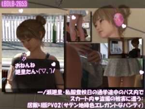 一ノ瀬廻里・私服登校日の通学途中のバス内でスカート内盗撮の被害に遭う:居眠り版PV02（サテン地エレガントな緑色パンティ）