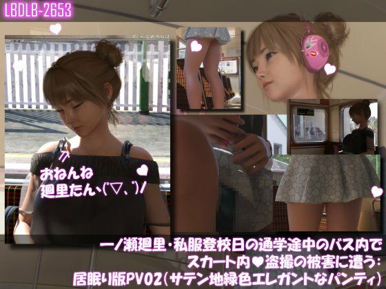 一ノ瀬廻里・私服登校日の通学途中のバス内でスカート内盗撮の被害に遭う:居眠り版PV02(サテン地エレガントな緑色パンティ)
