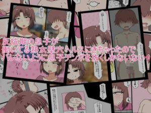 反抗期の息子が 働いてる熟女壁穴ヘルスにきちゃったので バレないように息子チンポを抜