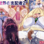 新世界の支配者2